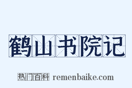 鹤山书院记是什么意思的图片